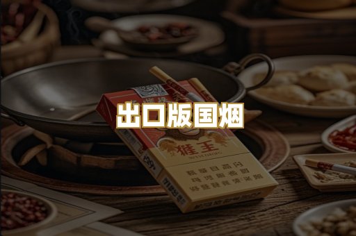 出口版国烟